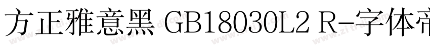 方正雅意黑 GB18030L2 R字体转换